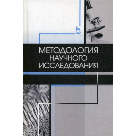 Общие справочники, книга Методология научного исследования заказать