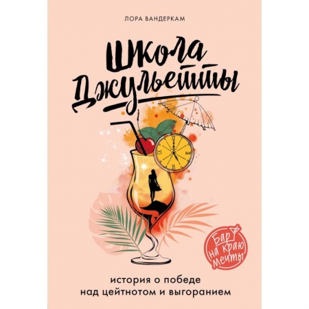 Книги, книга Школа Джульетты. История о победе над цейтнотом и выгоранием заказать