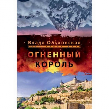 Мистика, ужасы, книга Огненный король заказать