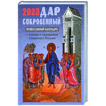 Христианство, книга Дар сокровенный: православный календарь 2023. С чтением и толкованием Священного Писания заказать