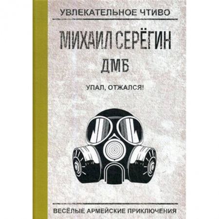 Русская современная проза, книга Упал, отжался! заказать