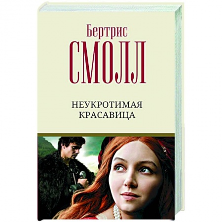 Зарубежный любовный роман, книга Неукротимая красавица заказать