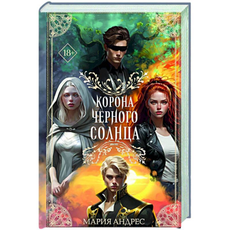 Русское фэнтези, книга Корона Чёрного Солнца (#2) заказать