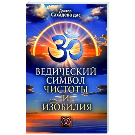 Другие эзотерические учения, книга Ведический символ чистоты и изобилия заказать