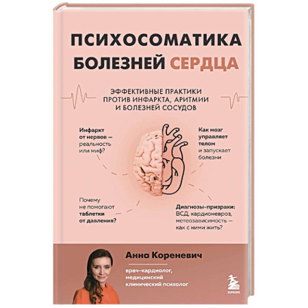 Кардиология, книга Психосоматика болезней сердца. Эффективные практики против инфаркта, аритмии и болезней сосудов заказать
