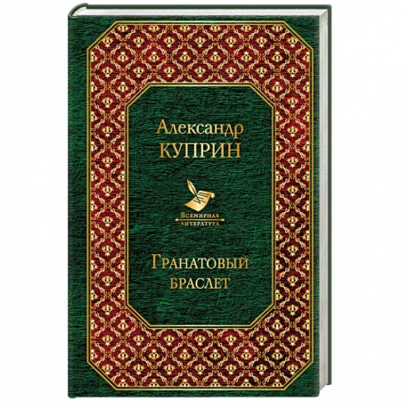 Русская классика, книга Гранатовый браслет заказать