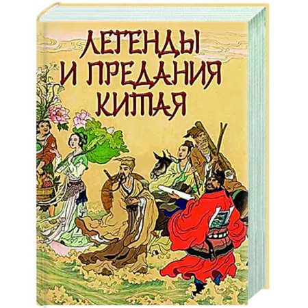 Эпос. Фольклор. Мифы, книга Легенды и предания Китая заказать