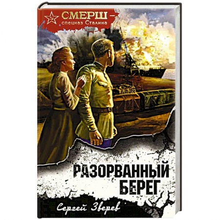 Боевики, военные, книга Разорванный берег заказать