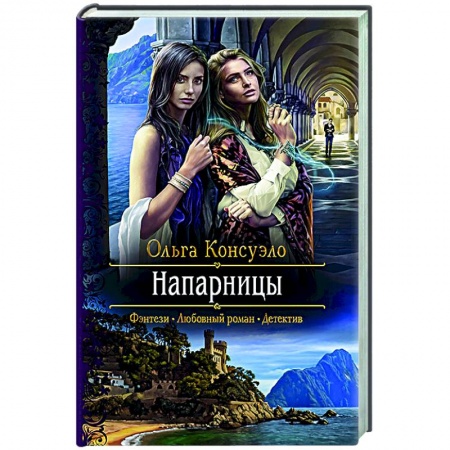 Русское фэнтези, книга Напарницы заказать