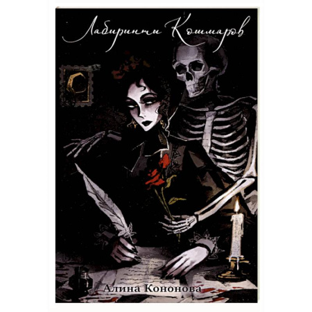 Мистика, ужасы, книга Лабиринты кошмаров заказать