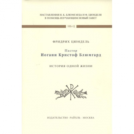 Эзотерика. Оккультизм, книга Пастор И К Блюмгард. История одной жизни заказать
