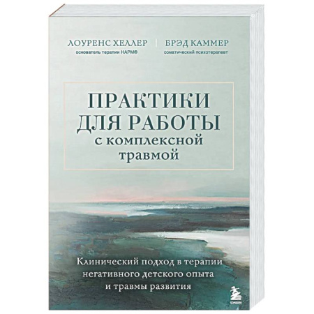 Психиатрия. Психопатология. Сексопатология, книга Практики для работы с комплексной травмой. Клинический подход в терапии негативного детского опыта и травмы развития заказать