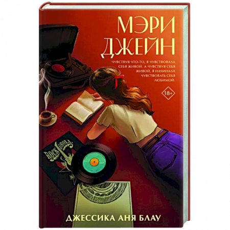 Зарубежная современная проза, книга Мэри Джейн заказать