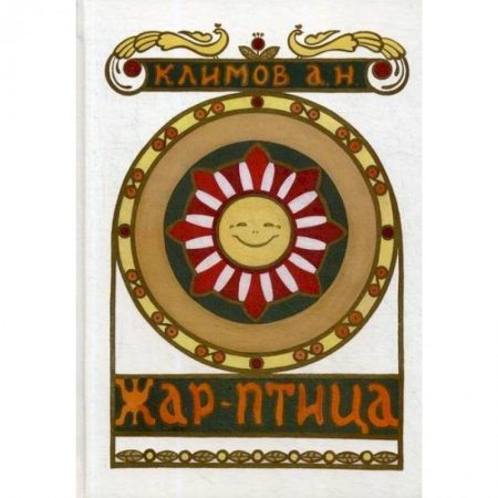 Русская поэзия, книга Жар-птица заказать