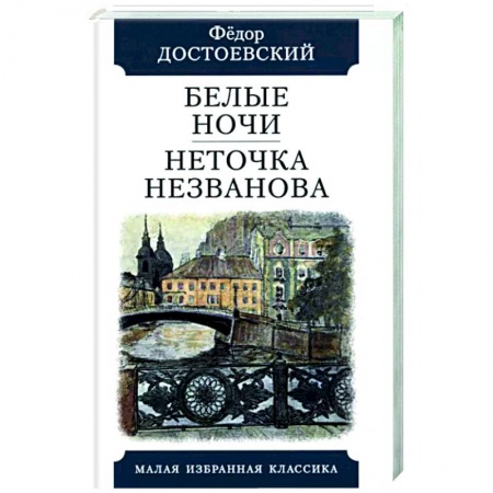 Русская классика, книга Белые ночи. Неточка Незванова заказать