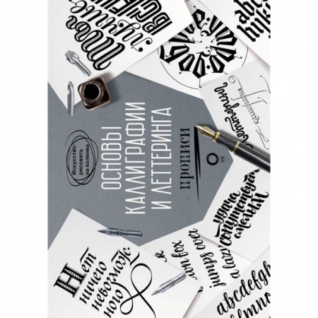 Графика. Каллиграфия, книга Основы каллиграфии и леттеринга. Прописи заказать