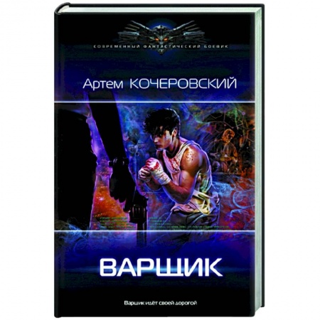 Русская фантастика, книга Варщик заказать