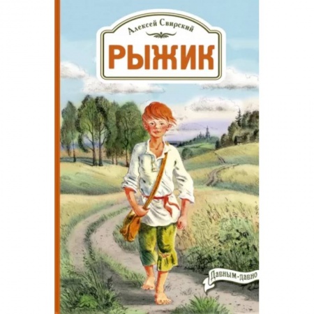 Повести и рассказы о детях, книга Рыжик заказать