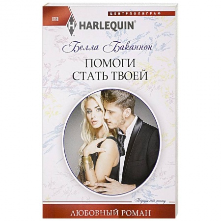 Зарубежный любовный роман, книга Помоги стать твоей заказать