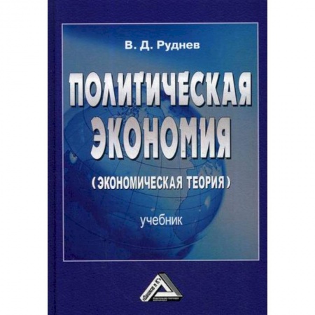 История экономики, книга Политическая экономия (экономическая теория) заказать