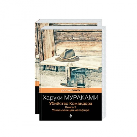 Зарубежная современная проза, книга Убийство Командора (комплект из 2 книг: Книга 1. Возникновение замысла и Книга 2. Ускользающая метафора) заказать