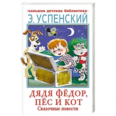 Отечественная литература для детей, книга Дядя Фёдор, пёс и кот. Сказочные повести заказать