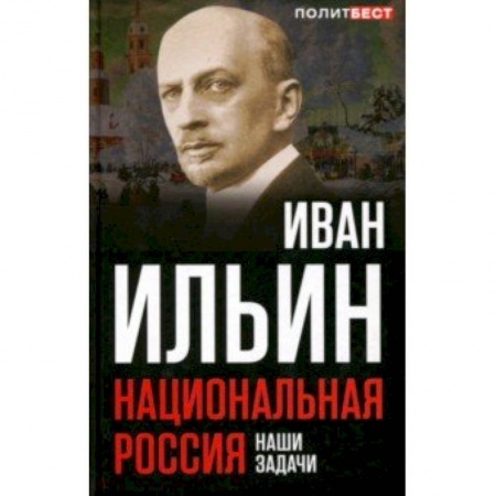 Политика, книга Национальная Россия. Наши задачи заказать