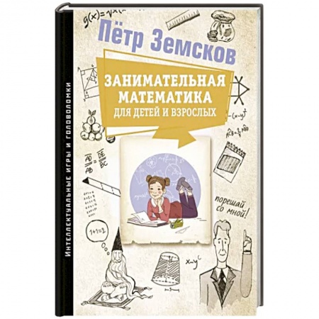 Математика. Алгебра. Геометрия, книга Занимательная математика для детей и взрослых заказать