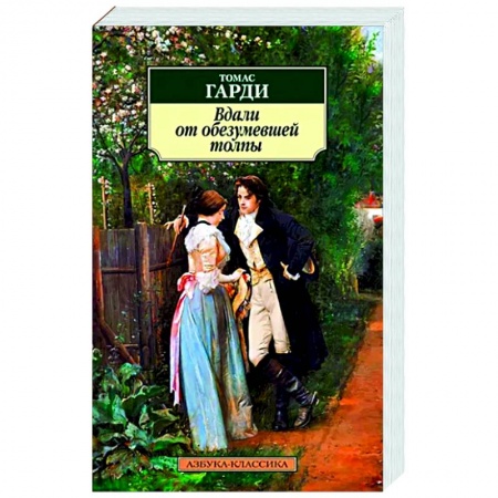 Зарубежная классика, книга Вдали от обезумевшей толпы заказать