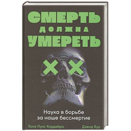Диагностика и лечение, книга Смерть должна умереть: Наука в борьбе за наше бессмертие заказать