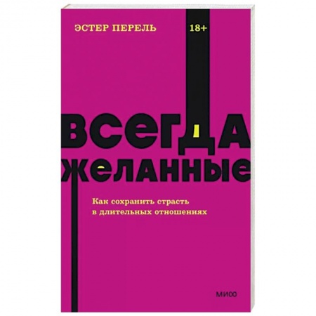Психология отношений, книга Всегда желанные. Как сохранить страсть в длительных отношениях заказать