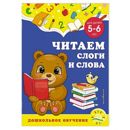 Развитие речи. Чтение, книга Читаем слоги и слова. Для детей 5-6 лет заказать