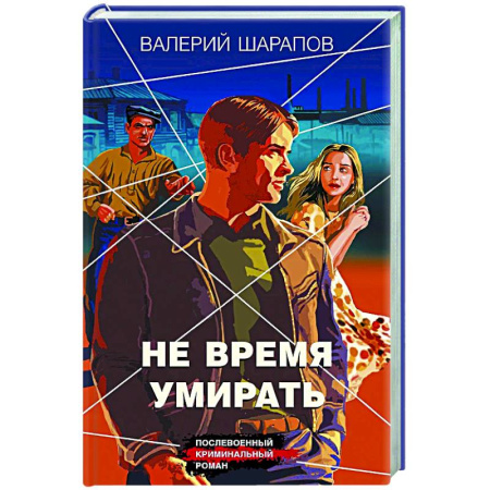 Отечественный мужской детектив, книга Не время умирать заказать