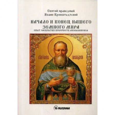 Православие в целом, книга Начало и конец нашего земного мира. Опыт раскрытия пророчеств апокалипсиса заказать