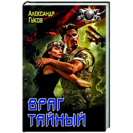 Боевая фантастика, книга Враг тайный заказать