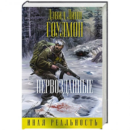 Книги, книга Первозданные заказать