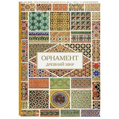 Книги, книга Орнамент. Древний мир заказать