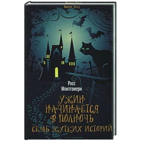 Зарубежное фэнтези, книга Ужин начинается в полночь. Семь жутких историй заказать