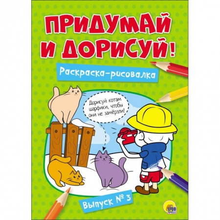 Развивающие раскраски, книга Придумай и дорисуй! Выпуск № 3 заказать