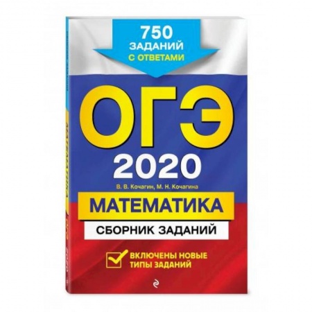 Математика. Алгебра. Геометрия, книга ОГЭ-2022. Математика. Сборник заданий: 750 заданий с ответами заказать