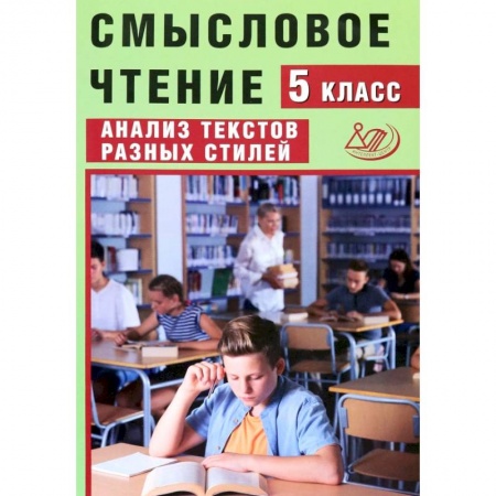 Литература, книга Смысловое чтение. 5 класс. Анализ текстов разных стилей заказать