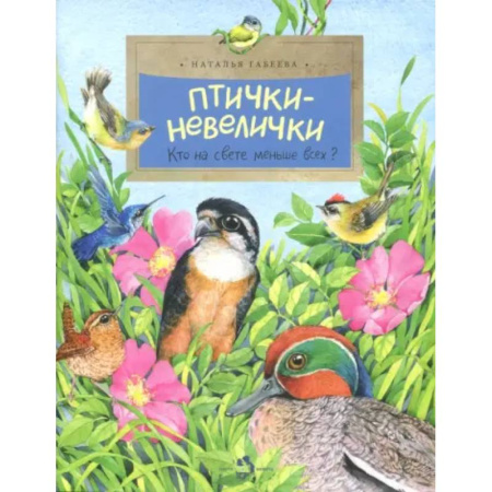 Животный и растительный мир, книга Птички-невелички. Кто на свете меньше всех заказать