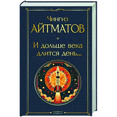 Русская современная проза, книга И дольше века длится день... заказать
