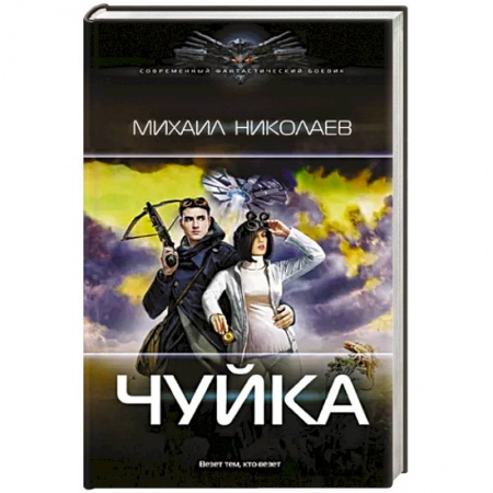 Боевая фантастика, книга Чуйка заказать