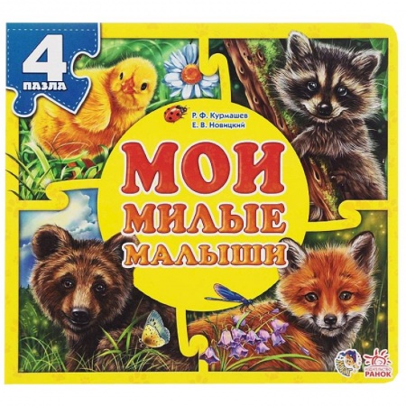 Книги, книга Мои милые малыши заказать