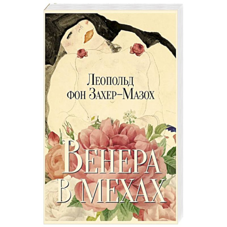 Зарубежная классика, книга Венера в мехах: повесть и рассказы заказать