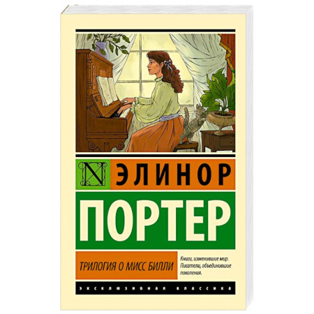 Зарубежная классика, книга Трилогия о мисс Билли заказать