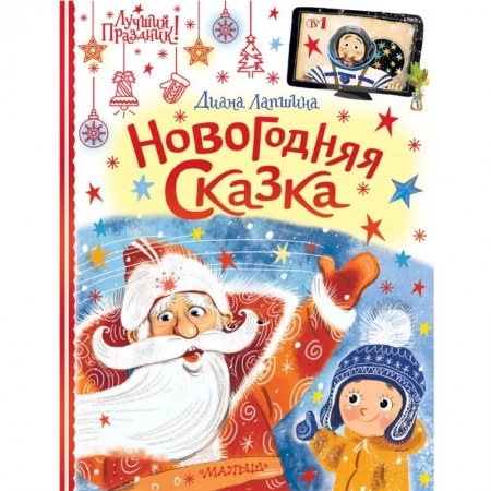 Сказки отечественных писателей, книга Новогодняя сказка заказать