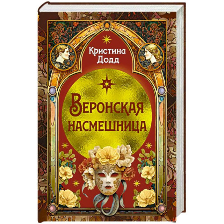 Исторический детектив, книга Веронская насмешница заказать