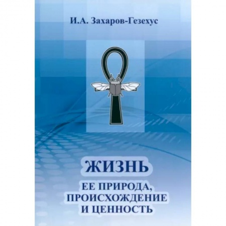 Естествознание. История естественных наук, книга Жизнь и ее природа, происхождение и ценность заказать